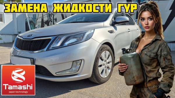 Киа Рио 3, замена жидкости ГУР, TAMASHI DEXRON VI #tamashi #dexron #гур #жидкостьгур #kia #киарио