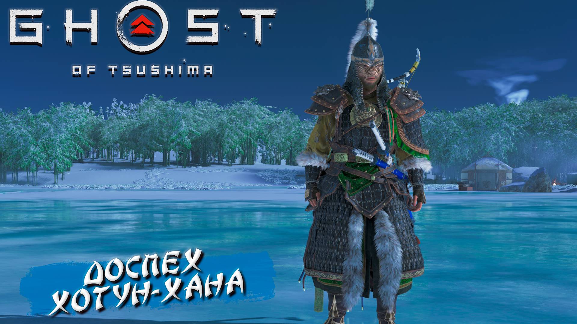 ДОСПЕХ ХОТУН-ХАНА ➤ Ghost Of Tsushima #35
