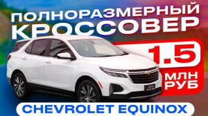 CHEVROLET EQUINOX | Обзор авто | Без пробега по РФ