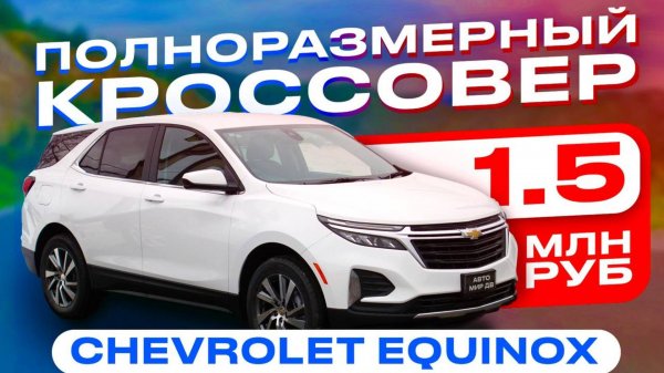 CHEVROLET EQUINOX | Обзор авто | Без пробега по РФ