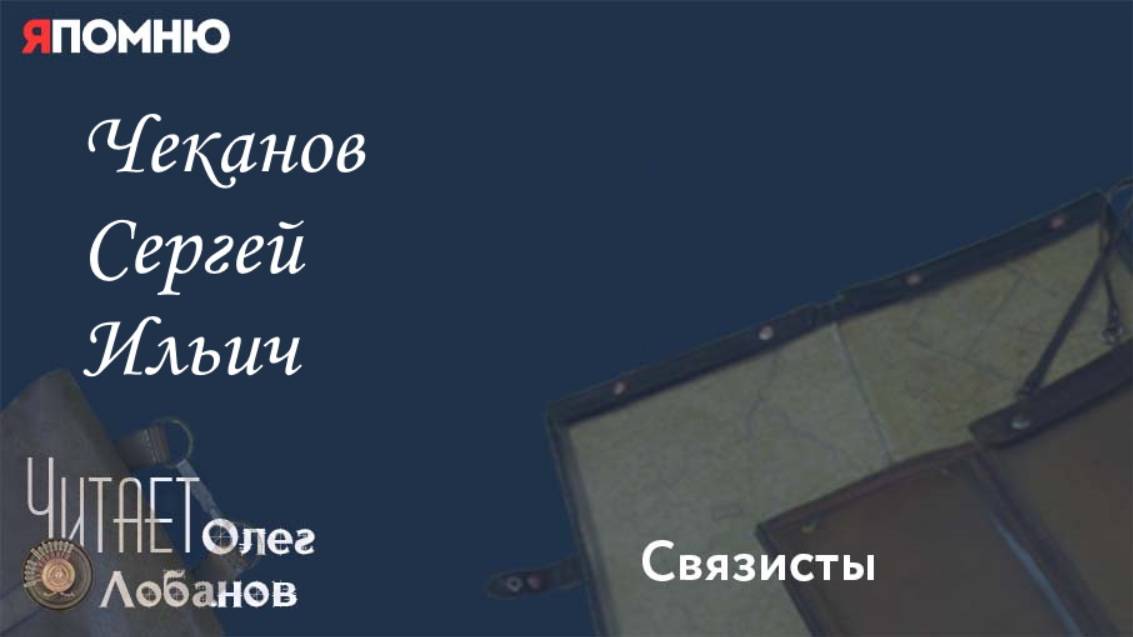 Чеканов Сергей Ильич. Проект "Я помню" Артема Драбкина. Связисты. смотреть онлайн