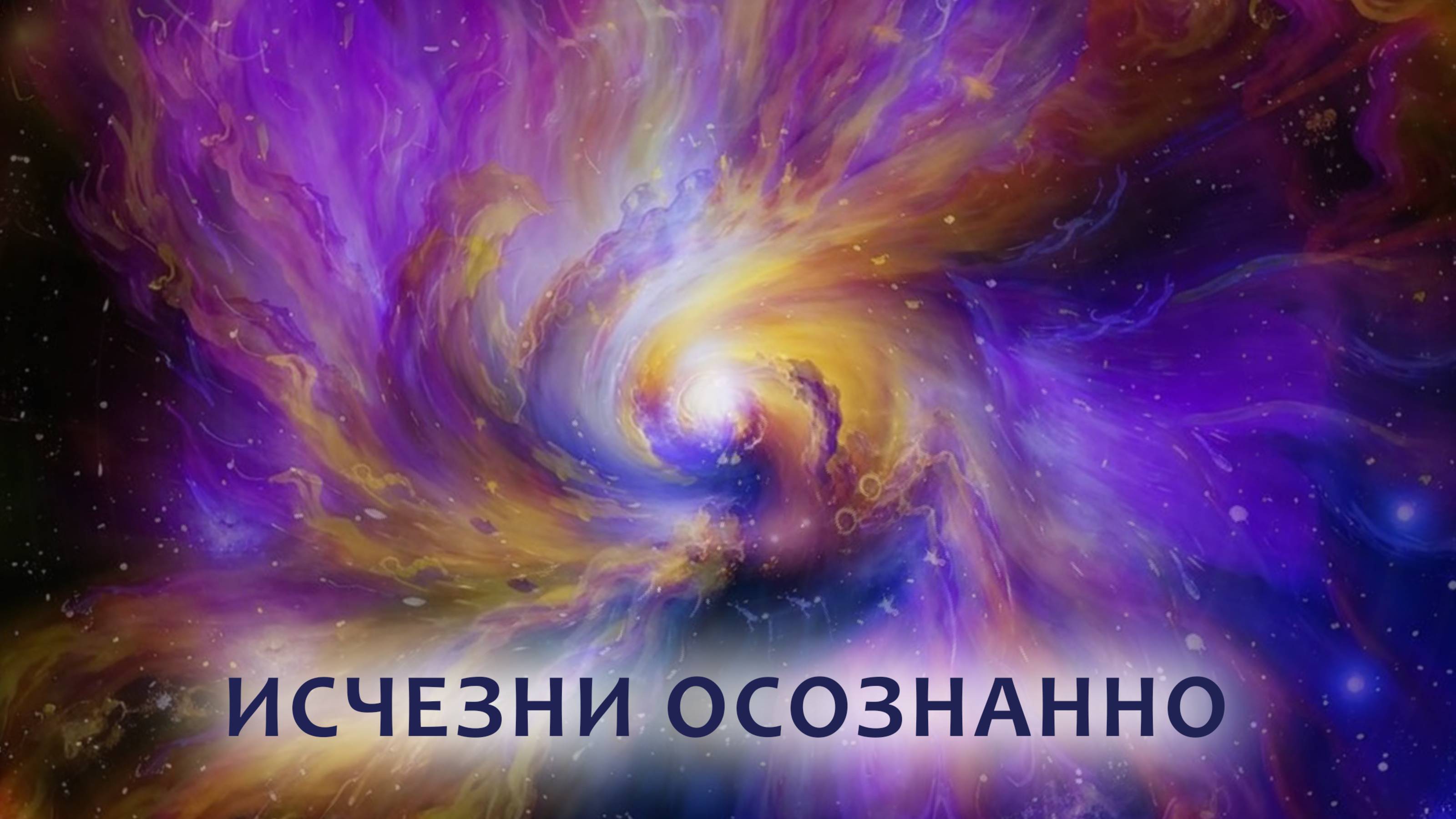 ОСОЗНАЙ СЕБЯ СЕЙЧАС. МЕДИТАЦИЯ С ДАНИИЛОМ ЗУЕВЫМ. смотреть онлайн