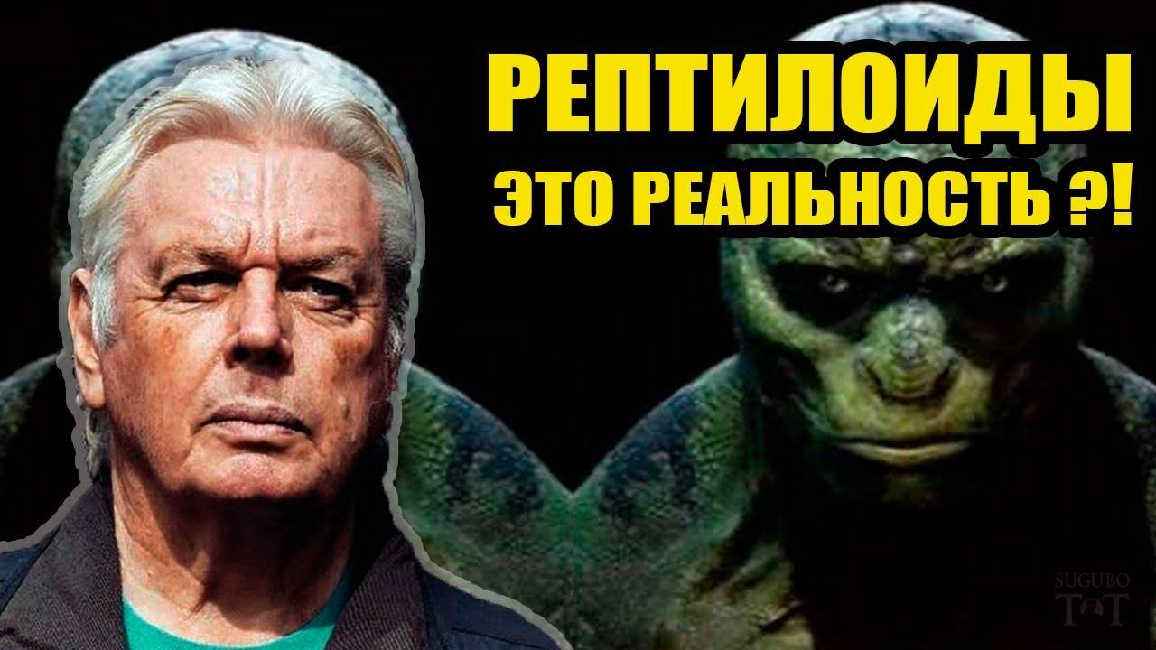 Рептилоиды действительно существуют? Архивное видео Дэвида Айка