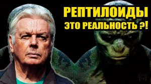 Рептилоиды действительно существуют? Архивное видео Дэвида Айка