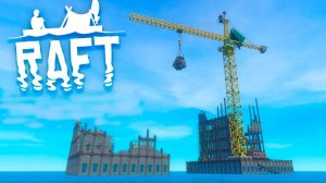 РАБОТАЕМ НА КРАНЕ ➥ ПРОХОЖДЕНИЕ RAFT: The Final Chapter #18