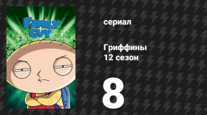 Гриффины 12 сезон 8 серия «Рождественский парень» (мультсериал, 2013)