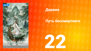 Путь бессмертного 1 сезон 22 серия