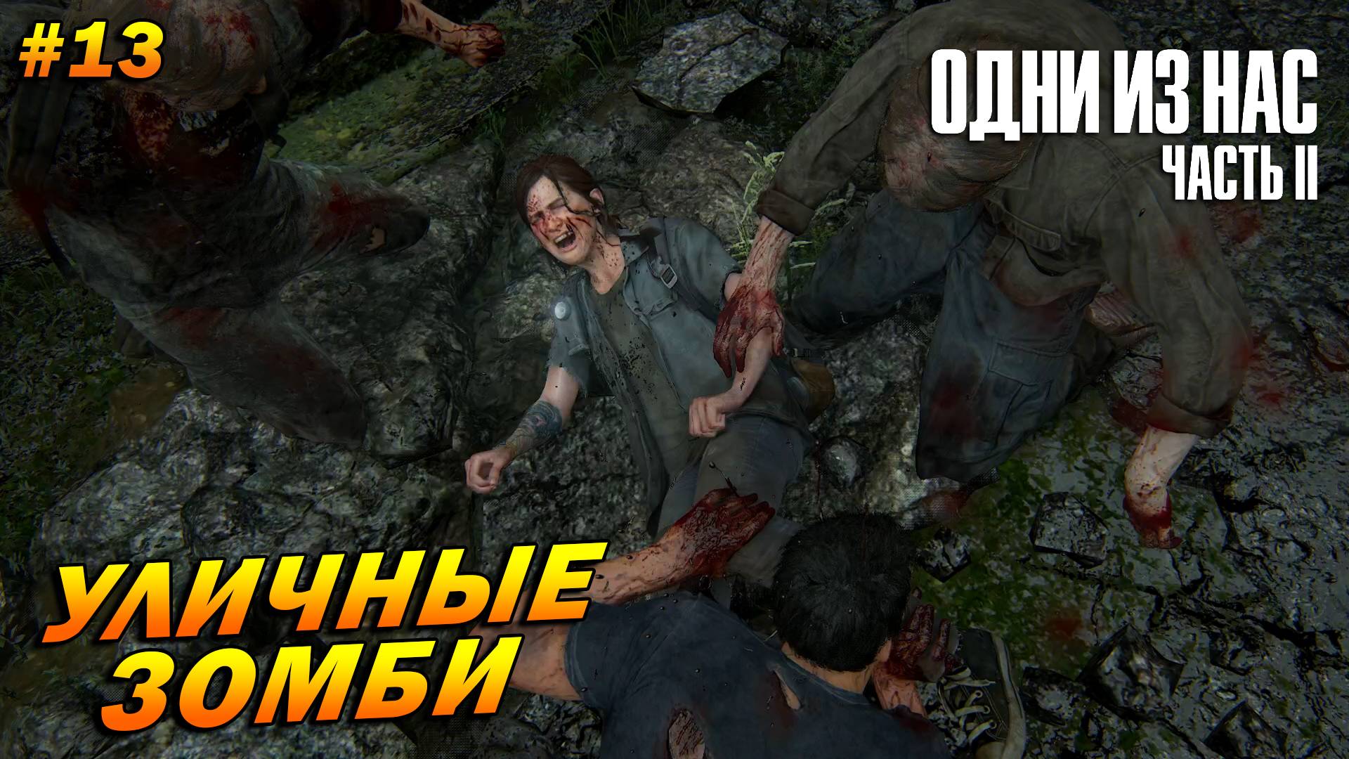 The Last of Us Part 2: Remastered ➤ Прохождение #13 (Реализм) ➤ Уличные зомби