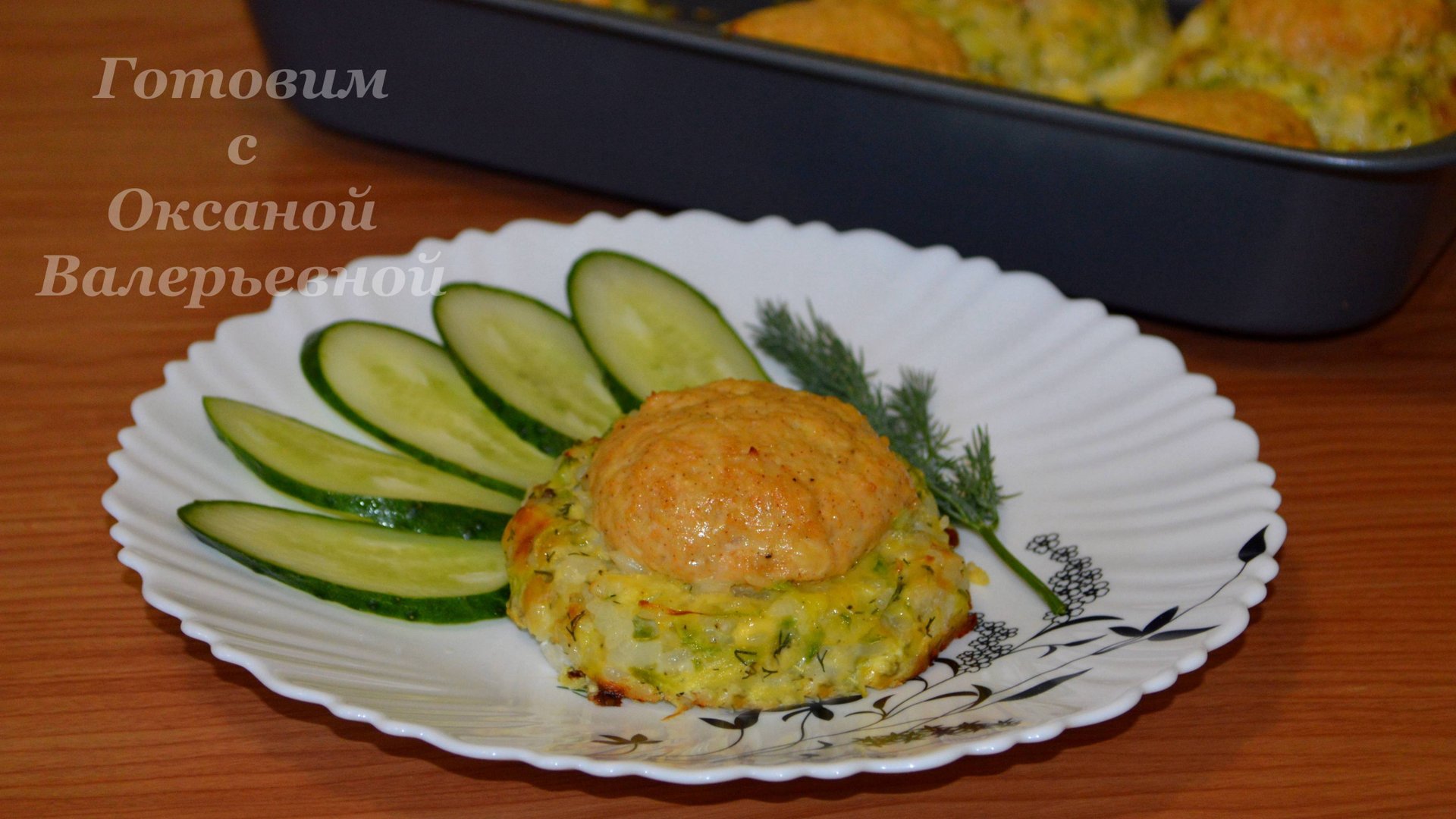Гнезда из кабачков. Запеканка из кабачков с фрикадельками и сыром. Готовим с Оксаной Валерьевной. смотреть онлайн