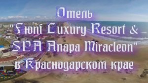 Отель «Fюnf Luxury Resort & SPA Anapa Miracleon» в Краснодарском крае