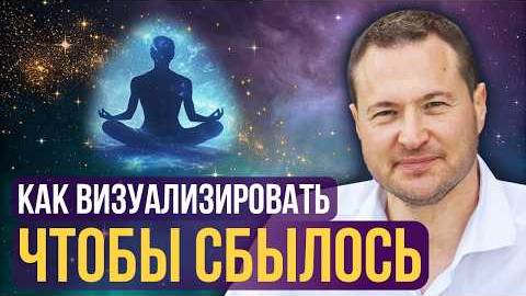 МОЩНАЯ Техника ВИЗУАЛИЗАЦИИ Материализация Желаний! ВЫ НЕ ПОВЕРИТЕ смотреть онлайн
