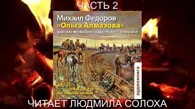 Михаил Фёдоров "Ольга Алмазова" (рассказ жены белогвардейского генерала) (часть 2)