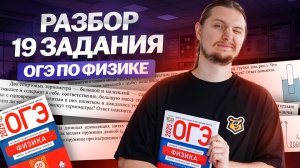 Разбор 19 задания из ОГЭ по физике: качественные задачи на ОГЭ | Физика ОГЭ | Умскул