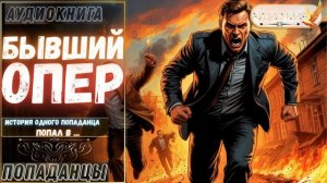 АУДИОРАССКАЗ | ПОПАДАНЕЦ: БЫВШИЙ ОПЕР