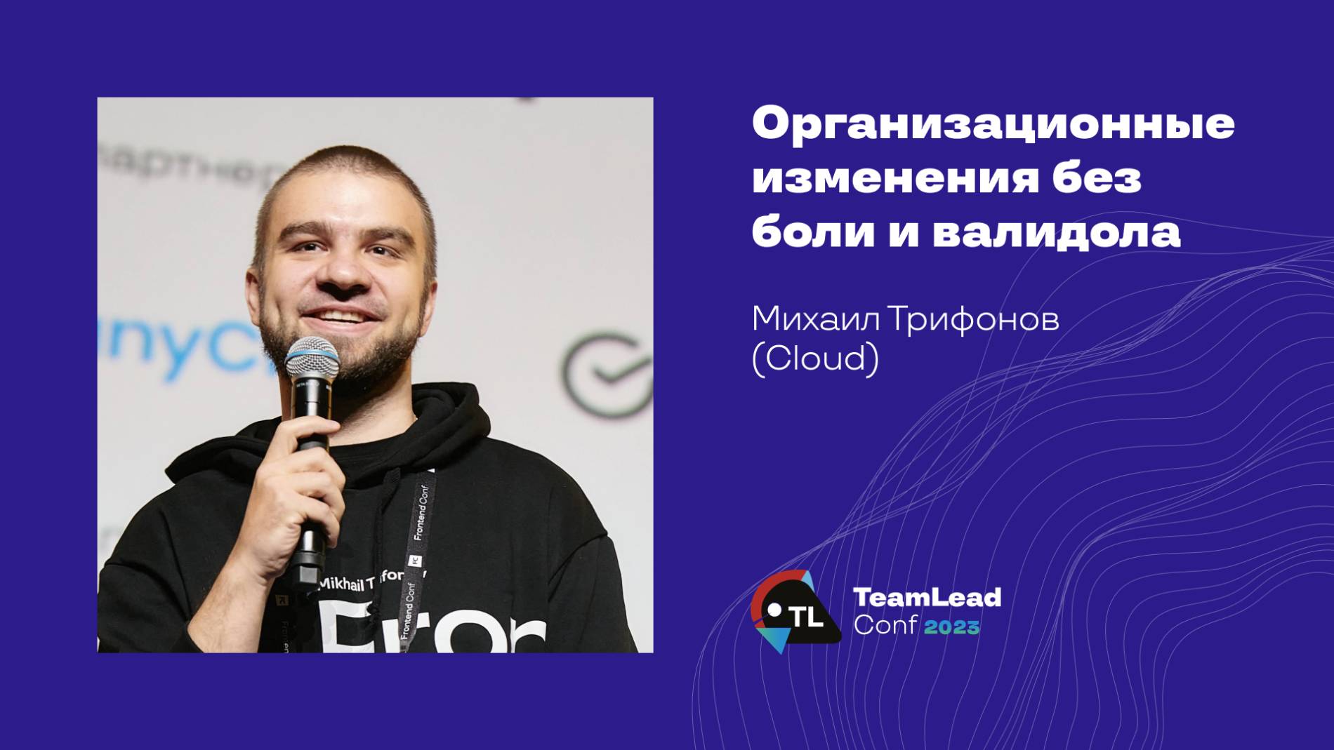 Организационные изменения без боли и валидола / Михаил Трифонов (Сloud) смотреть онлайн