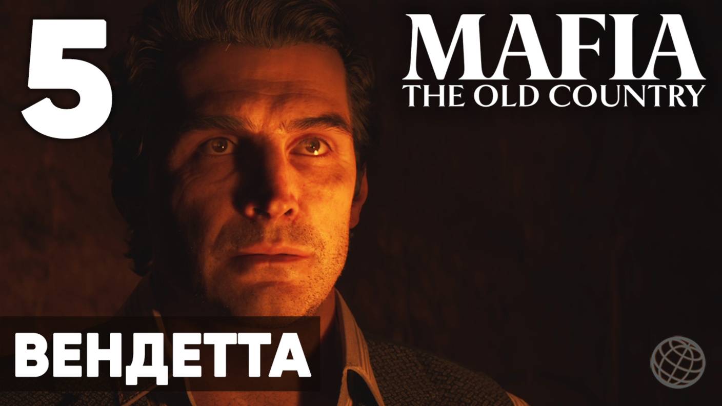 Mafia: The Old Country - Полное прохождение (без комментариев) на русском ➤ Часть 5 Вендетта