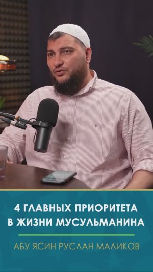 4 главных приоритета в жизни мусульманина