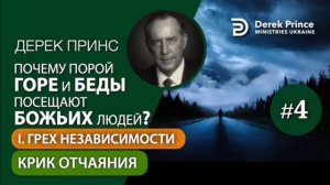 04 крик отчаяния Дерек Принс
