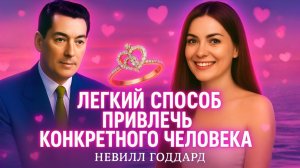 Легкий метод привлечь конкретного человека. Невилл Годдард