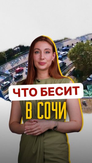 Главные минусы Сочи