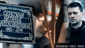 Сергей и Наташа Помни обо мне  |Капкан для монстра |