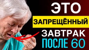 Самый запрещённый завтрак