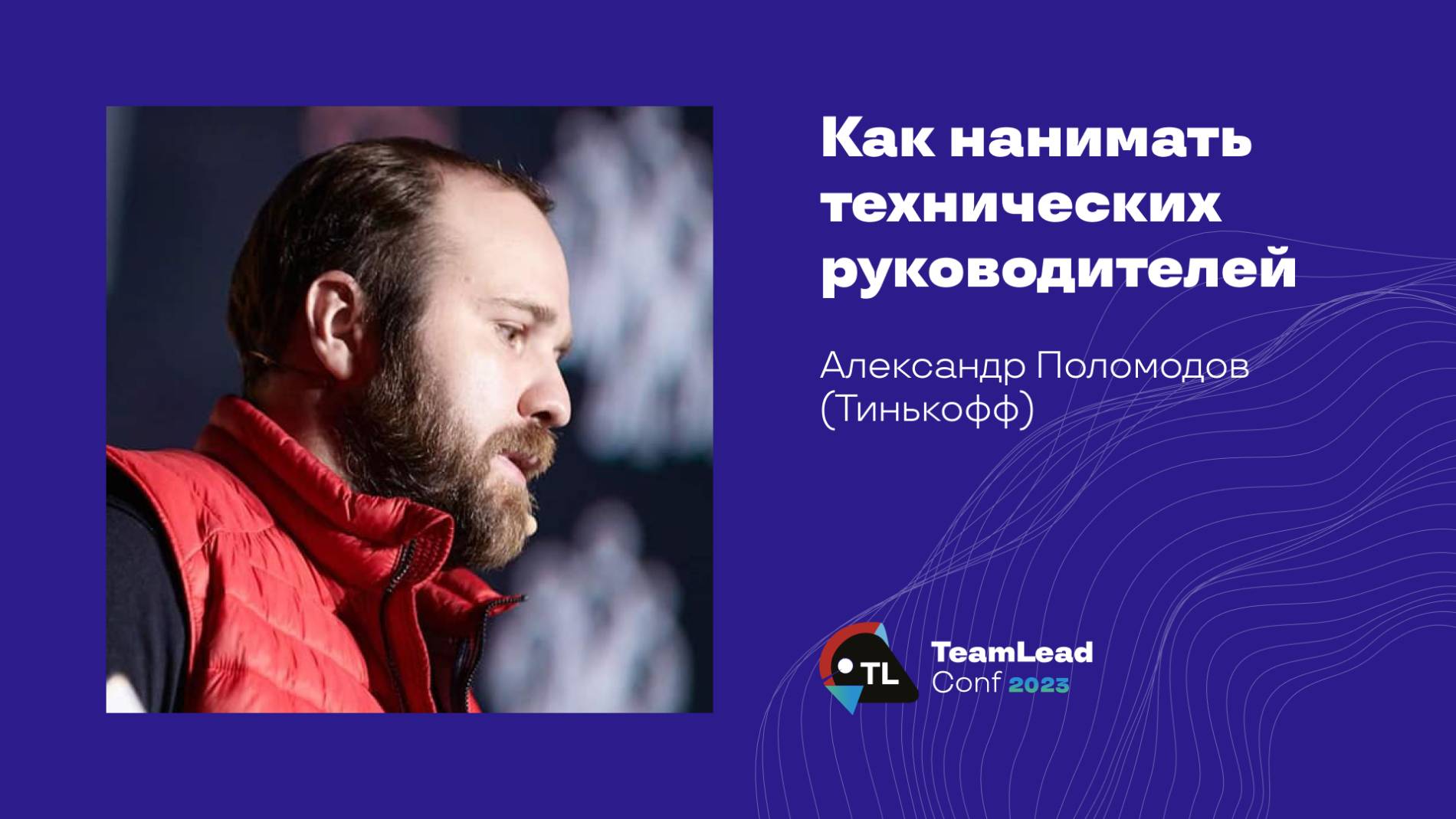 Как нанимать технических руководителей / Александр Поломодов (Тинькофф) смотреть онлайн