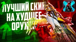 Выбил лучший скин на самое позорное оружие в blood strike / сборка на origin 12 в блуд страйк