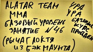 46 занятие по ММА взрослые (смешанные единоборства) Alatar team ᴸⁱᴹᵉ Денис Алаторцев