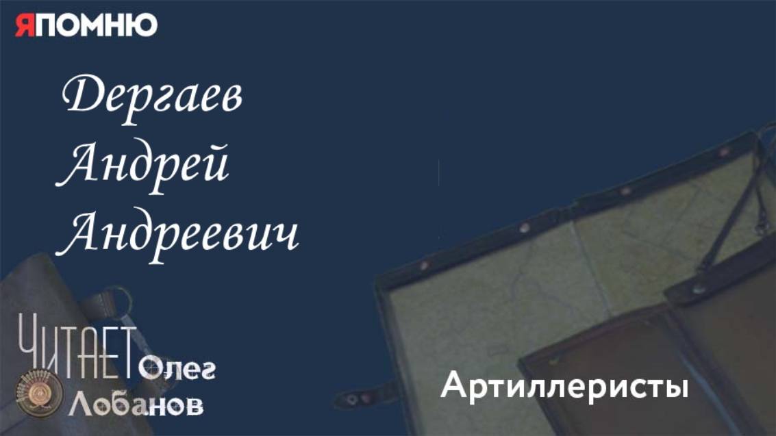 Дергаев Андрей Андреевич.Проект "Я помню" Артема Драбкина. Артиллеристы. смотреть онлайн