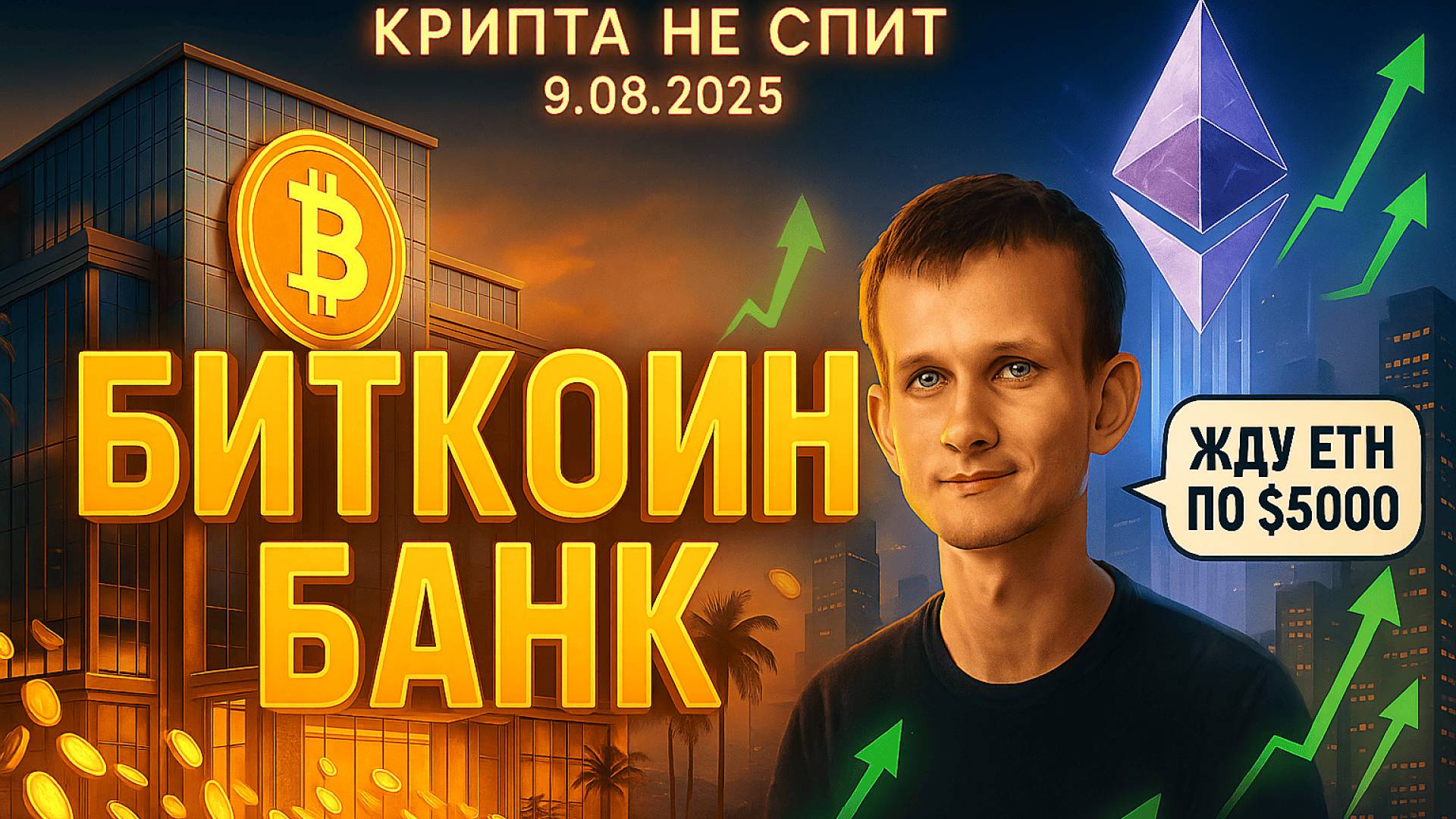 КРИПТА НОВОСТИ 09.08.2025 | БИТКОИН БАНКИ В САЛЬВАДОРЕ | ПОЧЕМУ ЭФИРИУМ ВЗЛЕТАЕТ? | МАЙНИНГ БИТКОИНА смотреть онлайн