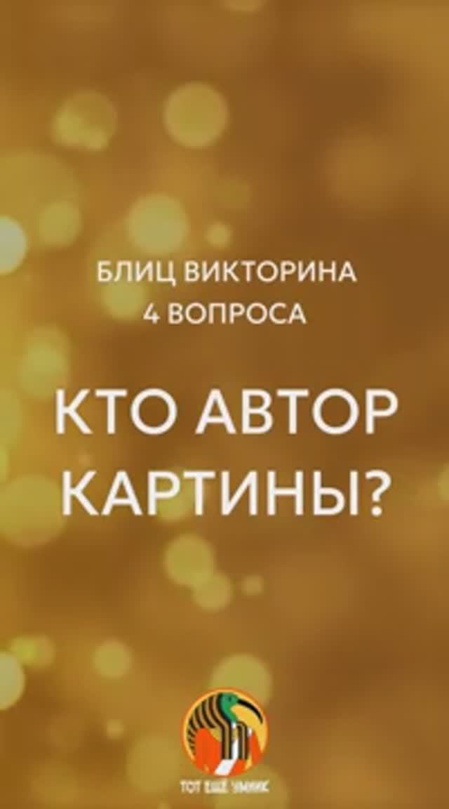 Близ викторина - русские художники. Проверьте на сколько вы помните художников и их работы.