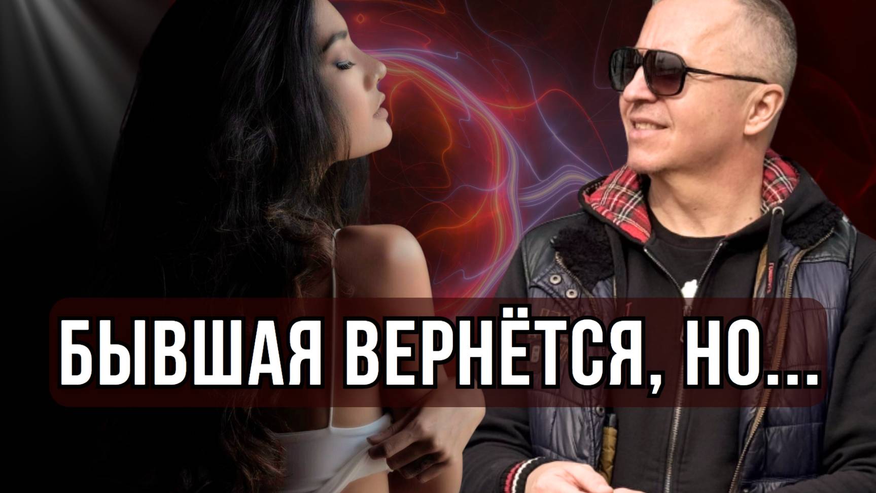 Как вернуть бывшую, жену | Дмитрий Светлов