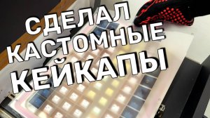 КАК СДЕЛАТЬ СВОИ КЕЙКАПЫ? Секреты мира кастомных кейкапов и Dye Sub!