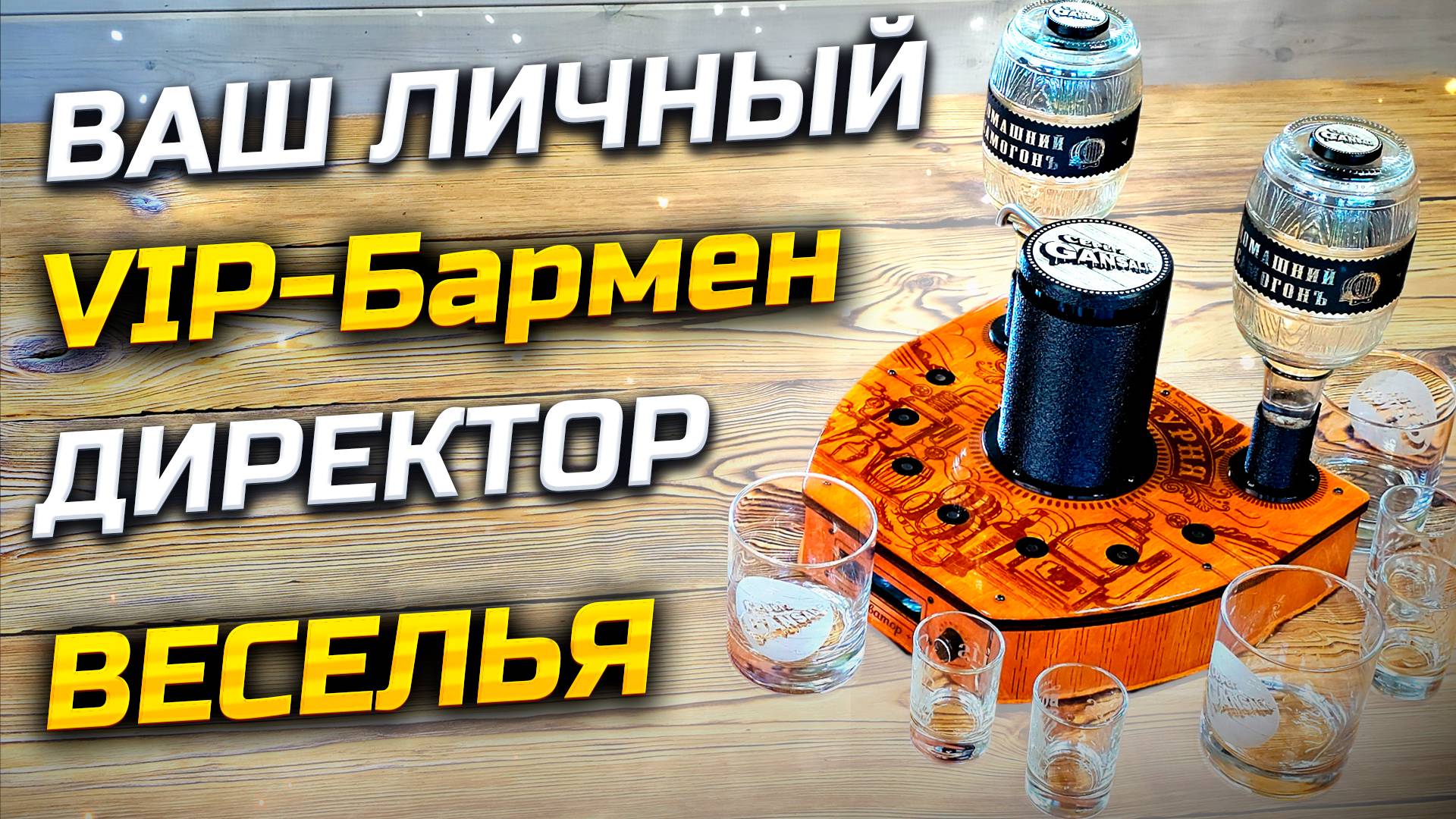 Умный Наливатор-Король Вечеринок ! Всё подробно как вы просили ... смотреть онлайн