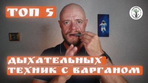 Топ 5 дыхательных техник с варганом