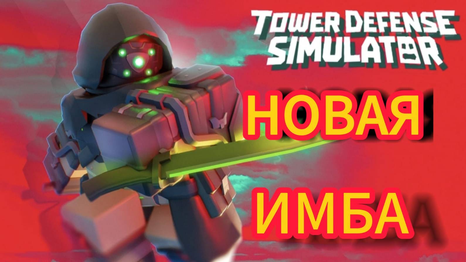 ОБЗОР НА НОВУЮ БАШНЮ ASSASSIN В TDS | TOWER DEFENSE SIMULATOR | ROBLOX смотреть онлайн