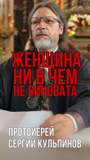 Женщина не виновата