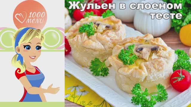 🧀 ЖУЛЬЕН В СЛОЕНОМ ТЕСТЕ — хрустящая подача! смотреть онлайн
