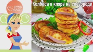 🍖 Колбаса в кляре на сковороде — хрустящая и быстрая!