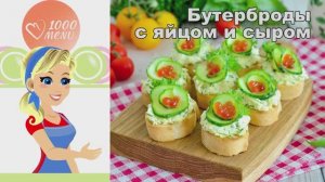 🥪 БУТЕРБРОДЫ С ЯЙЦОМ И СЫРОМ — вкусно и быстро!