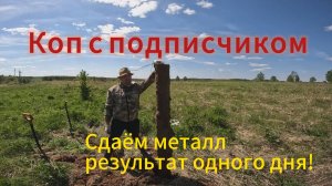 Металлокоп с подписчиком!!!
