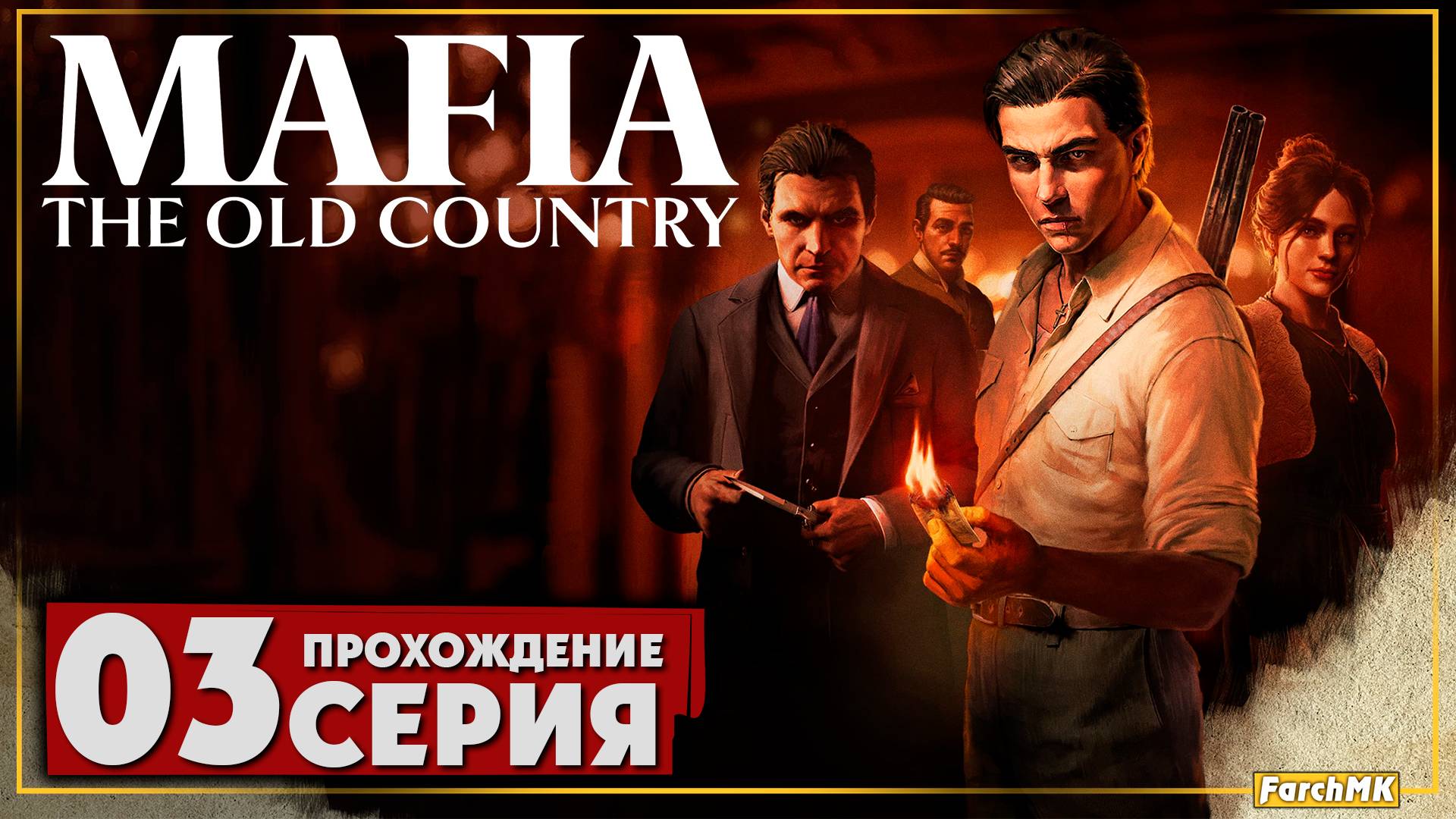 Мафия 4 ➤ Mafia: The Old Country 🅕 Прохождение #3 | На Русском | PC смотреть онлайн