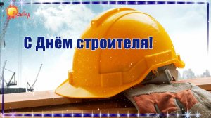 С Днём Строителя! Поздравление на день строителя.