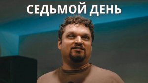 Конференция с Евгением  Никошенко  3 день 03.08