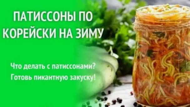 ПАТИССОНЫ по-корейски на зиму. Рецепт смотреть онлайн