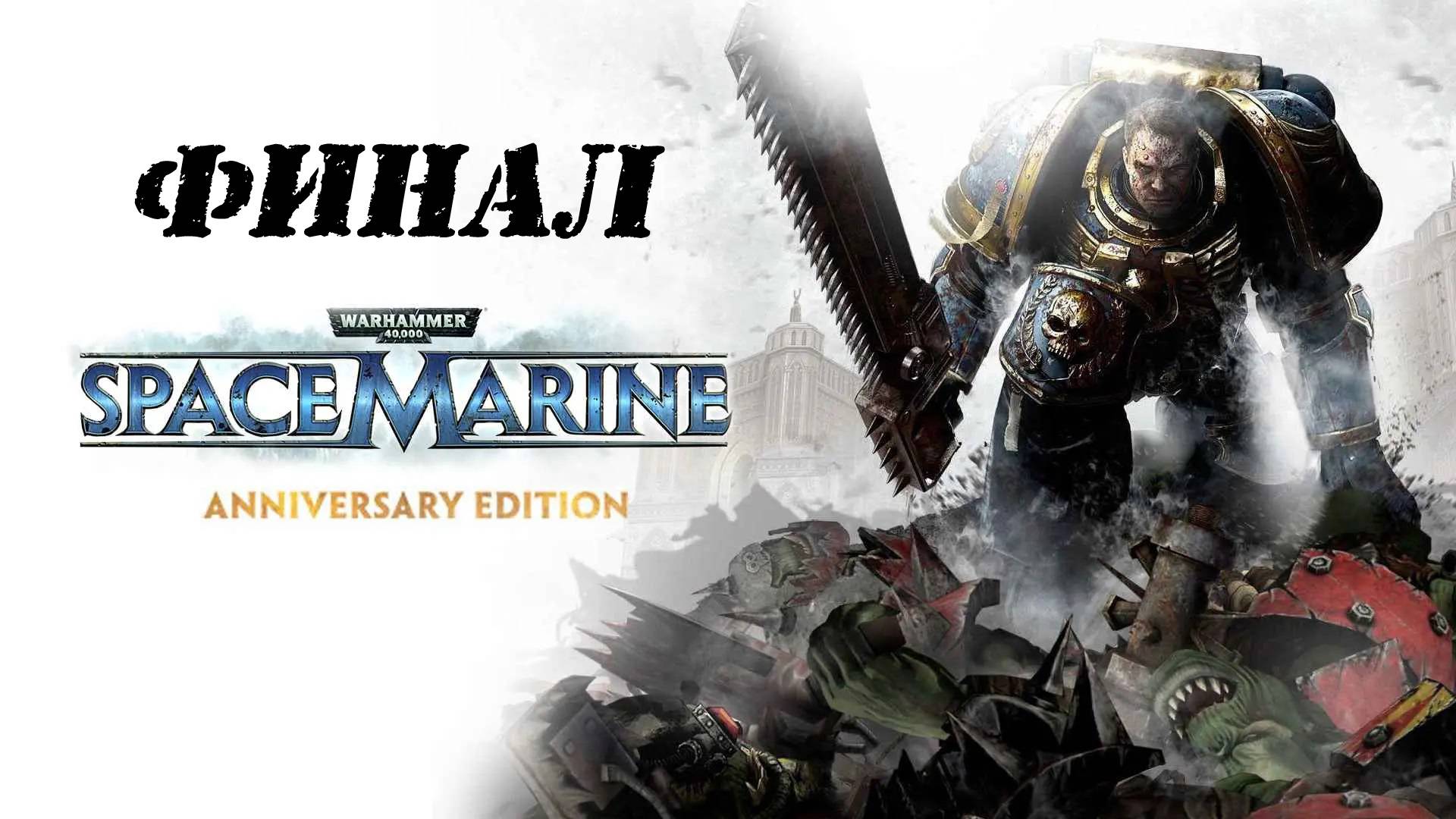 Заканчиваю молча проходить Warhammer 40,000: Space Marine #3 смотреть онлайн