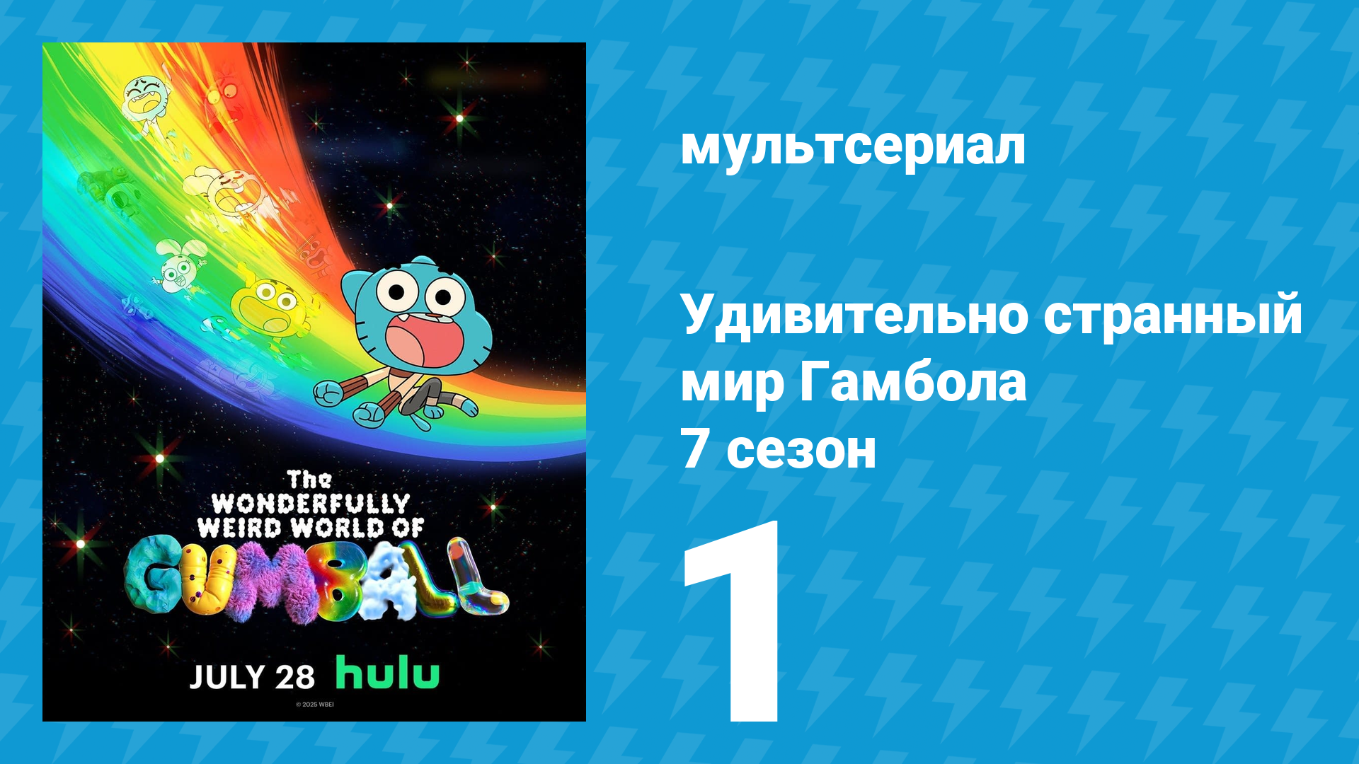 Удивительно странный мир Гамбола 7 сезон 1 серия «Бургер» (мультсериал, 2025) смотреть онлайн