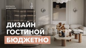 Как сделать БЮДЖЕТНО дизайн гостиной.  ПРАВИЛЬНЫЙ дизайн интерьера.