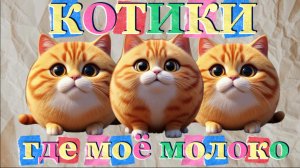 Котики, где моё молоко 🥛 мультики для детей, веселые котики